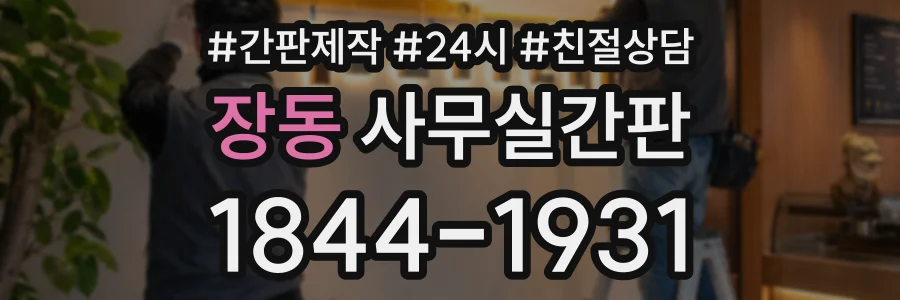 장동 사무실간판 상담 전화 1844-1931