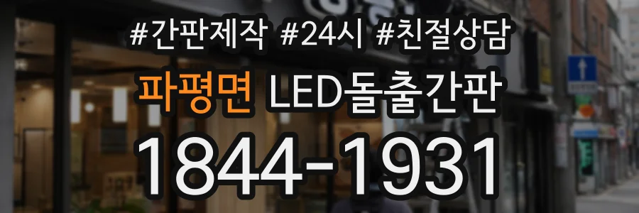 파평면 LED돌출간판 상담 전화 1844-1931
