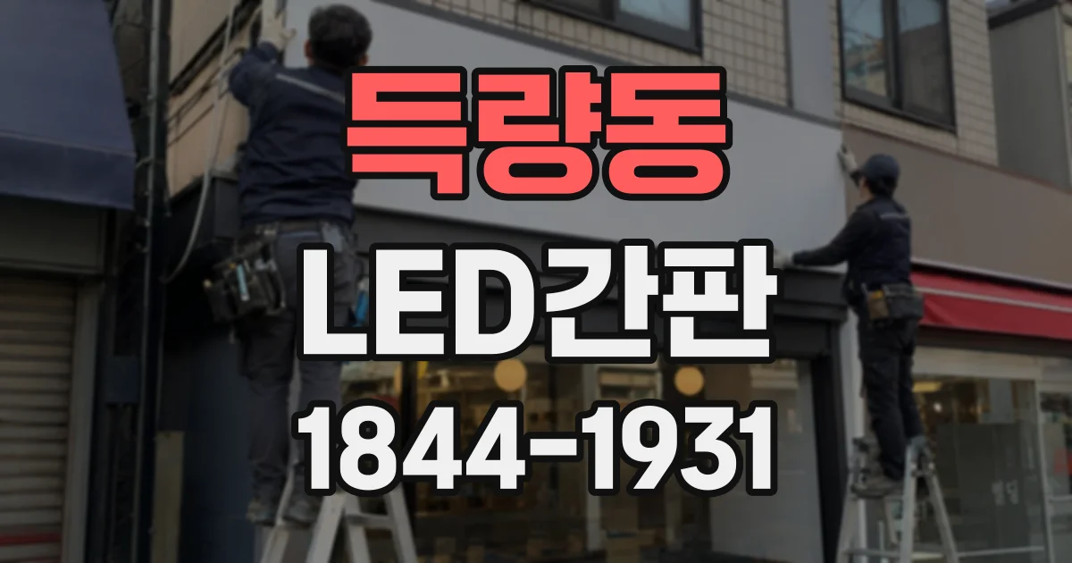 득량동 LED간판
