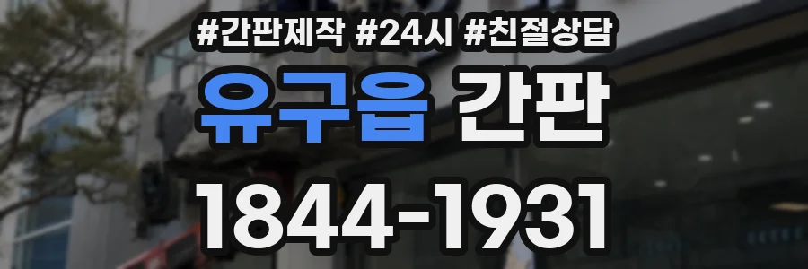 유구읍 간판