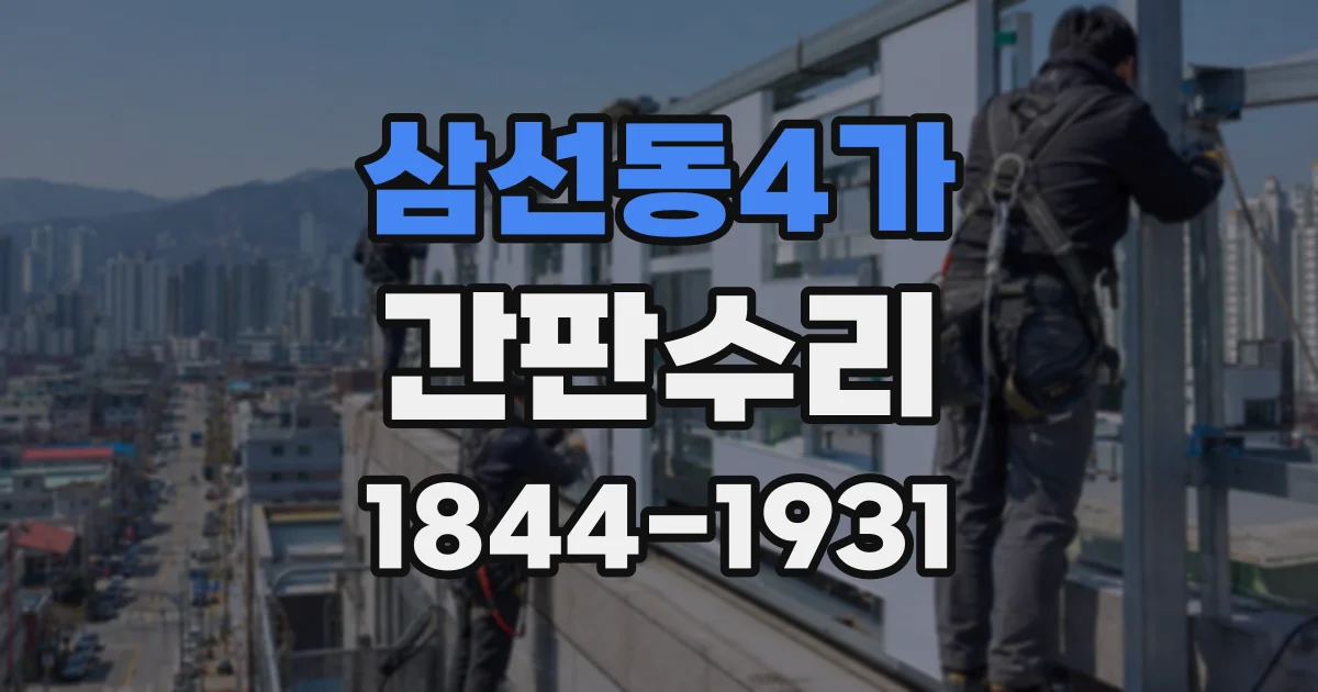 삼선동4가 간판수리