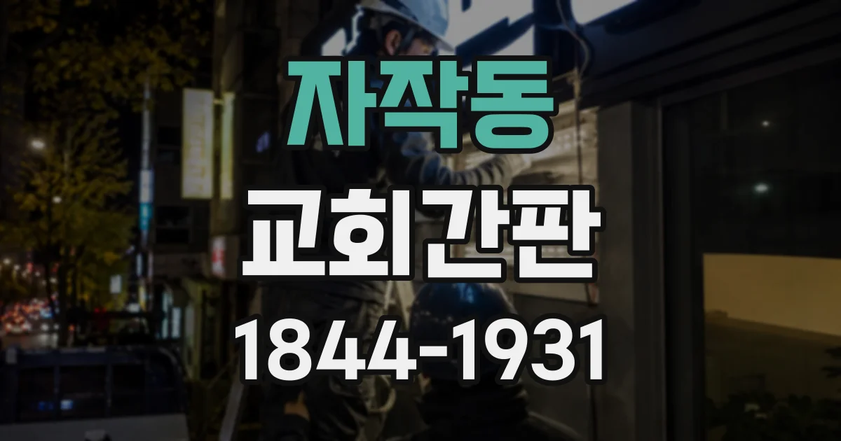 자작동 교회간판