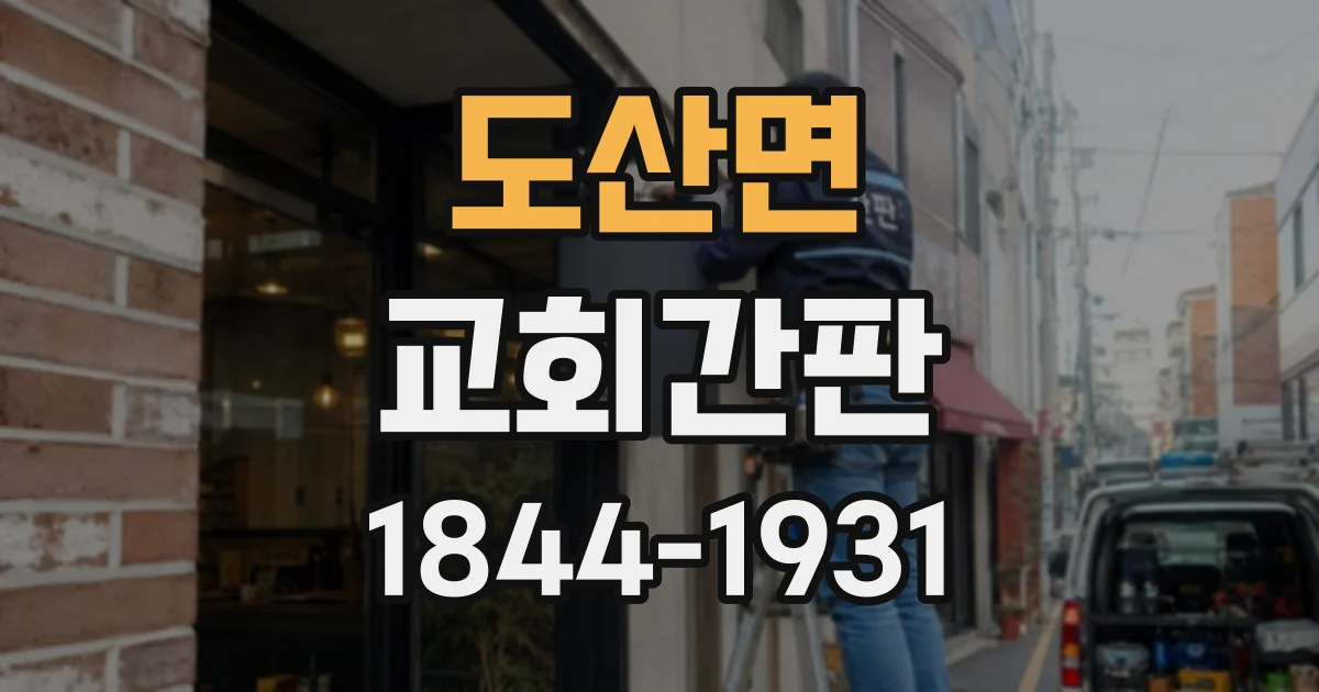 도산면 교회간판