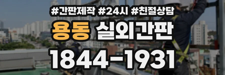 용동 실외간판 상담 전화 1844-1931