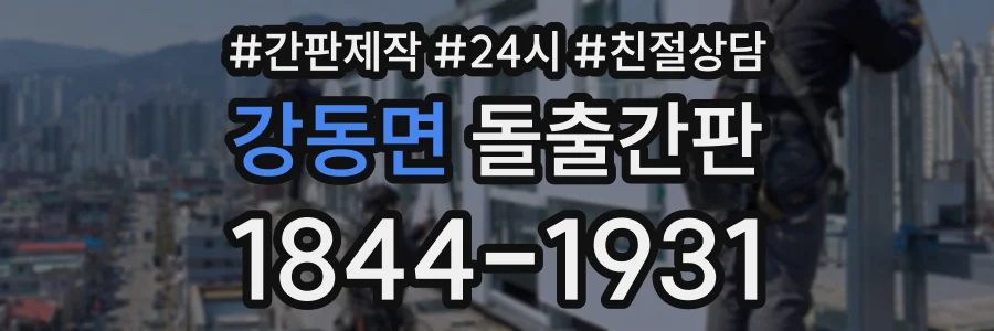 강동면 돌출간판 상담 전화 1844-1931