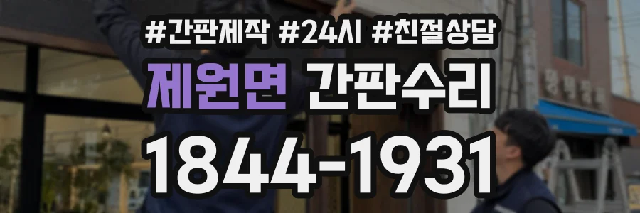 제원면 간판수리 상담 전화 1844-1931