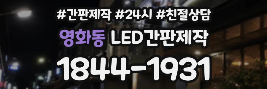 영화동 LED간판제작 상담 전화 1844-1931