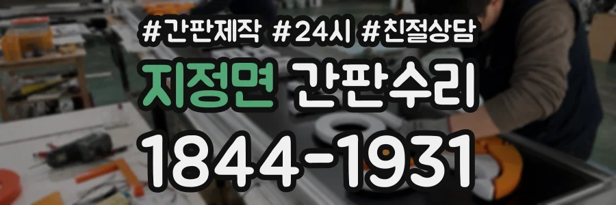 지정면 간판수리 상담 전화 1844-1931
