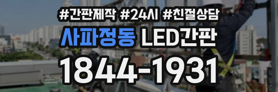 사파정동 LED간판 상담 전화 1844-1931