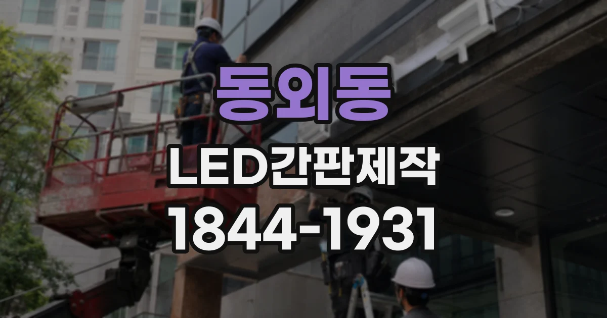 동외동 LED간판제작