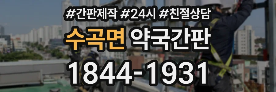 수곡면 약국간판 상담 전화 1844-1931
