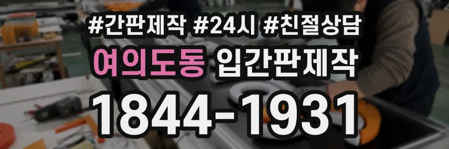 여의도동 입간판제작 상담 전화 1844-1931