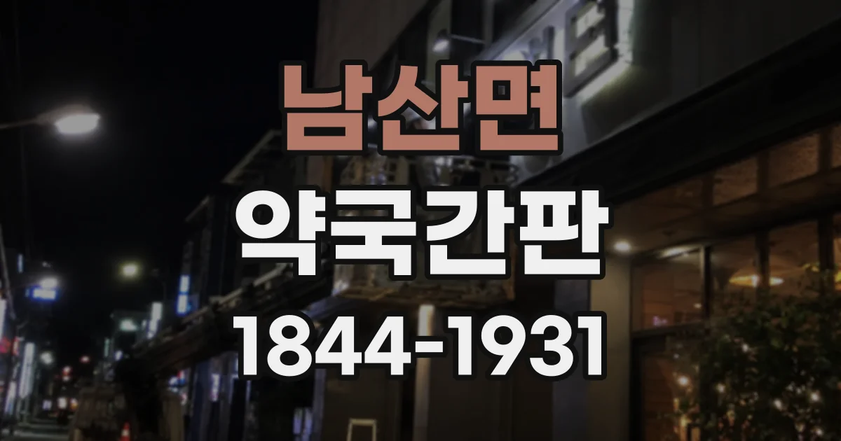 남산면 약국간판