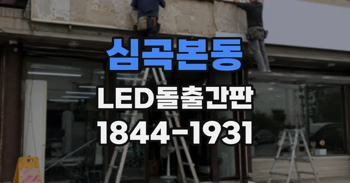 심곡본동 LED돌출간판