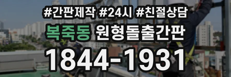 복죽동 원형돌출간판 상담 전화 1844-1931
