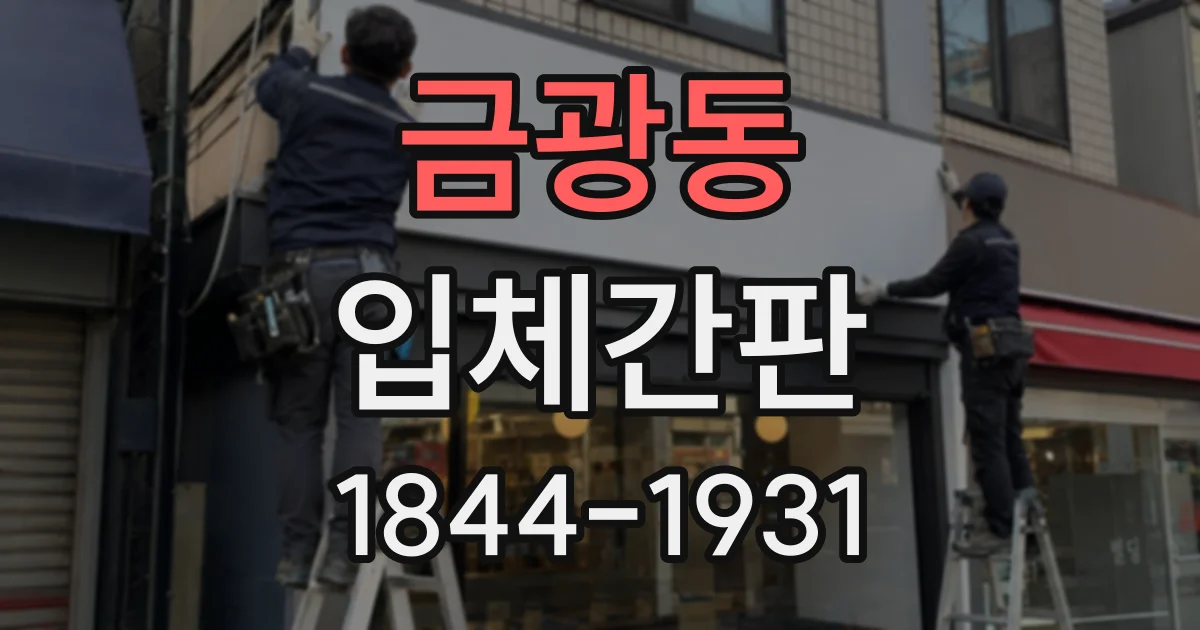 금광동 입체간판