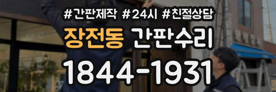 장전동 간판수리 상담 전화 1844-1931