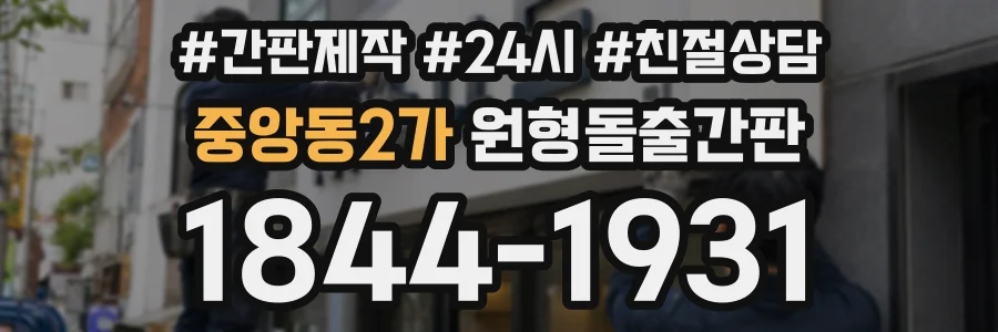 중앙동2가 원형돌출간판 상담 전화 1844-1931
