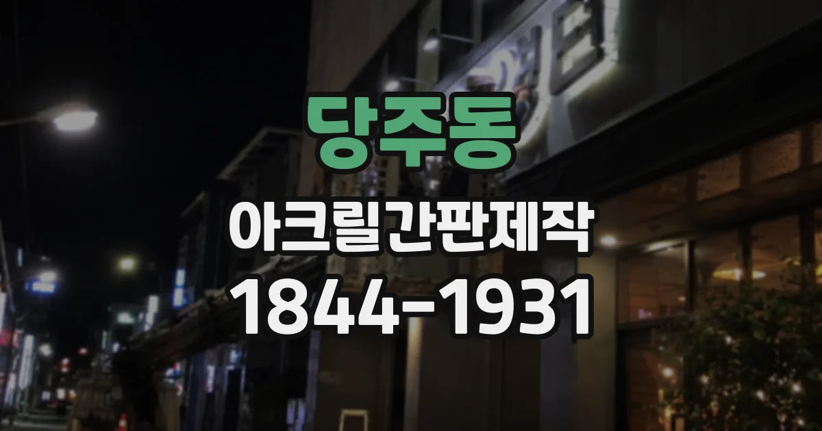 당주동 아크릴간판제작