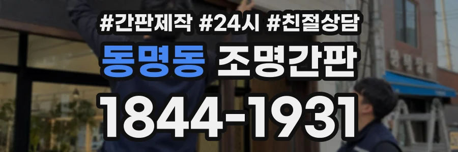 동명동 조명간판 상담 전화 1844-1931