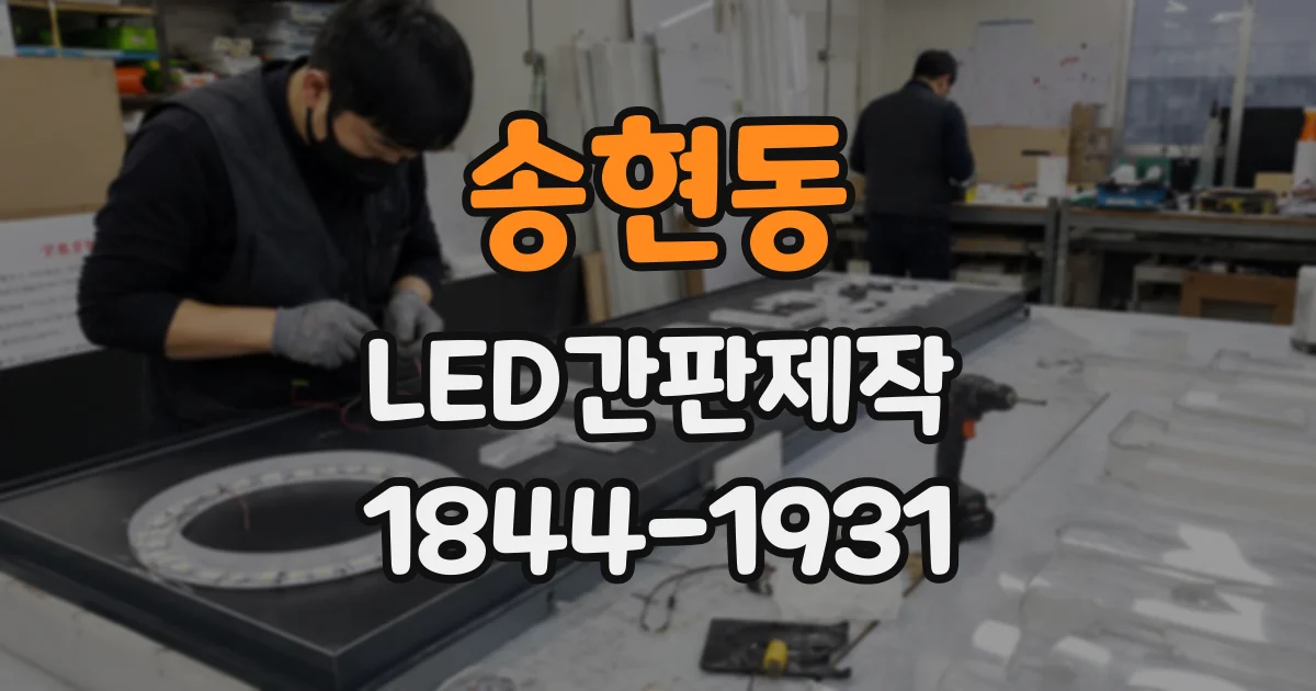 송현동 LED간판제작