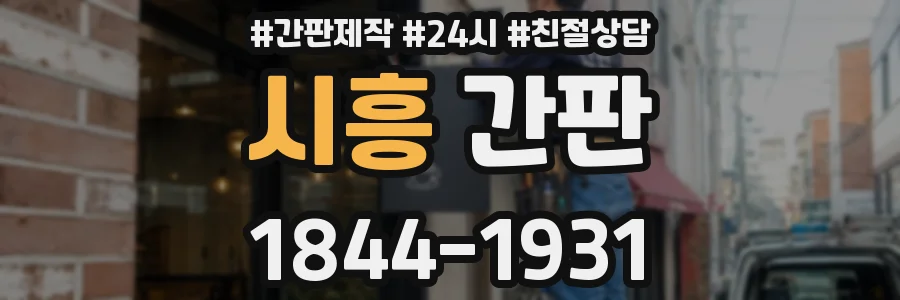시흥 간판
