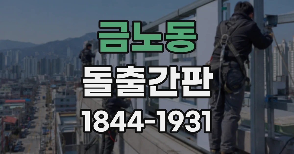 금노동 돌출간판