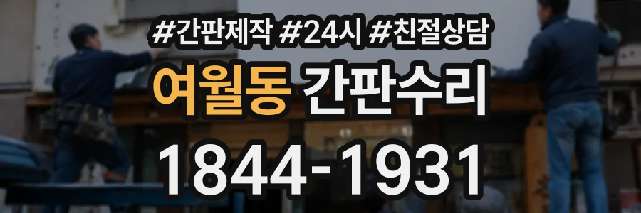 여월동 간판수리 상담 전화 1844-1931