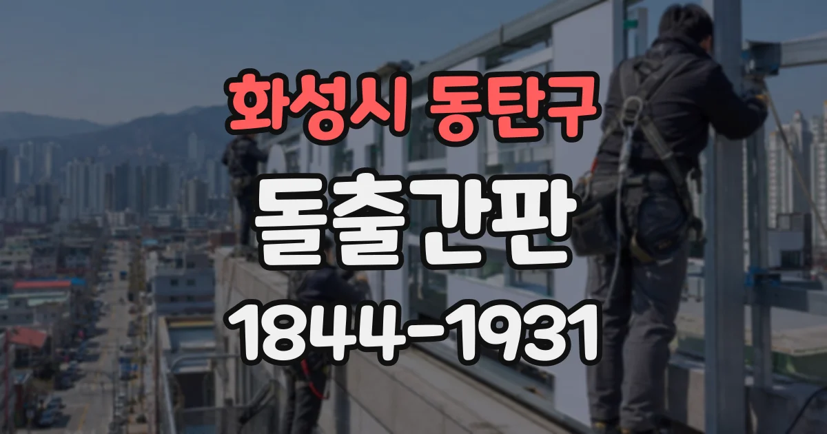 화성시 동탄구 돌출간판