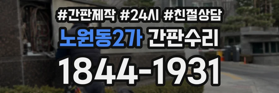 노원동2가 간판수리 상담 전화 1844-1931