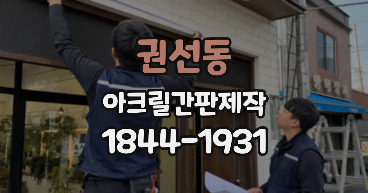 권선동 아크릴간판제작