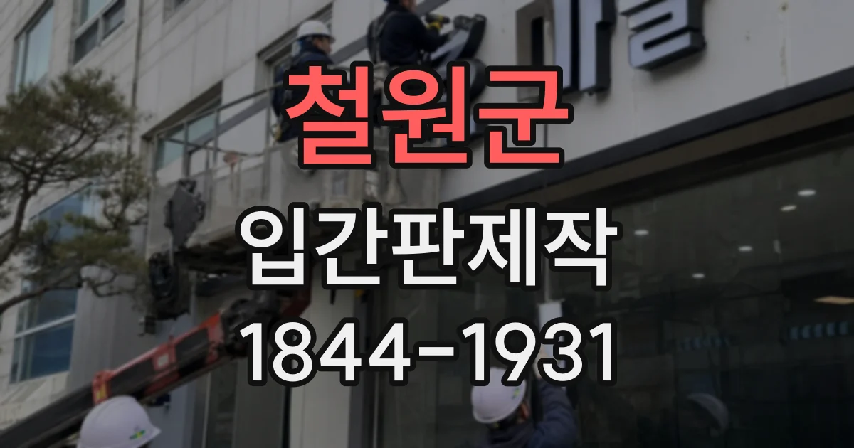 철원군 입간판제작