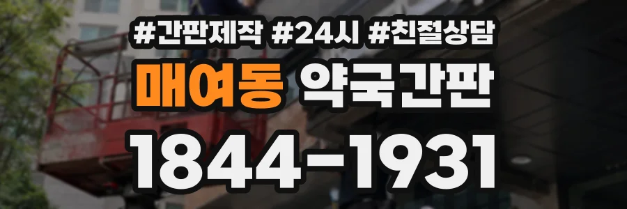 매여동 약국간판 상담 전화 1844-1931