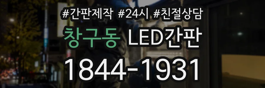 창구동 LED간판 상담 전화 1844-1931