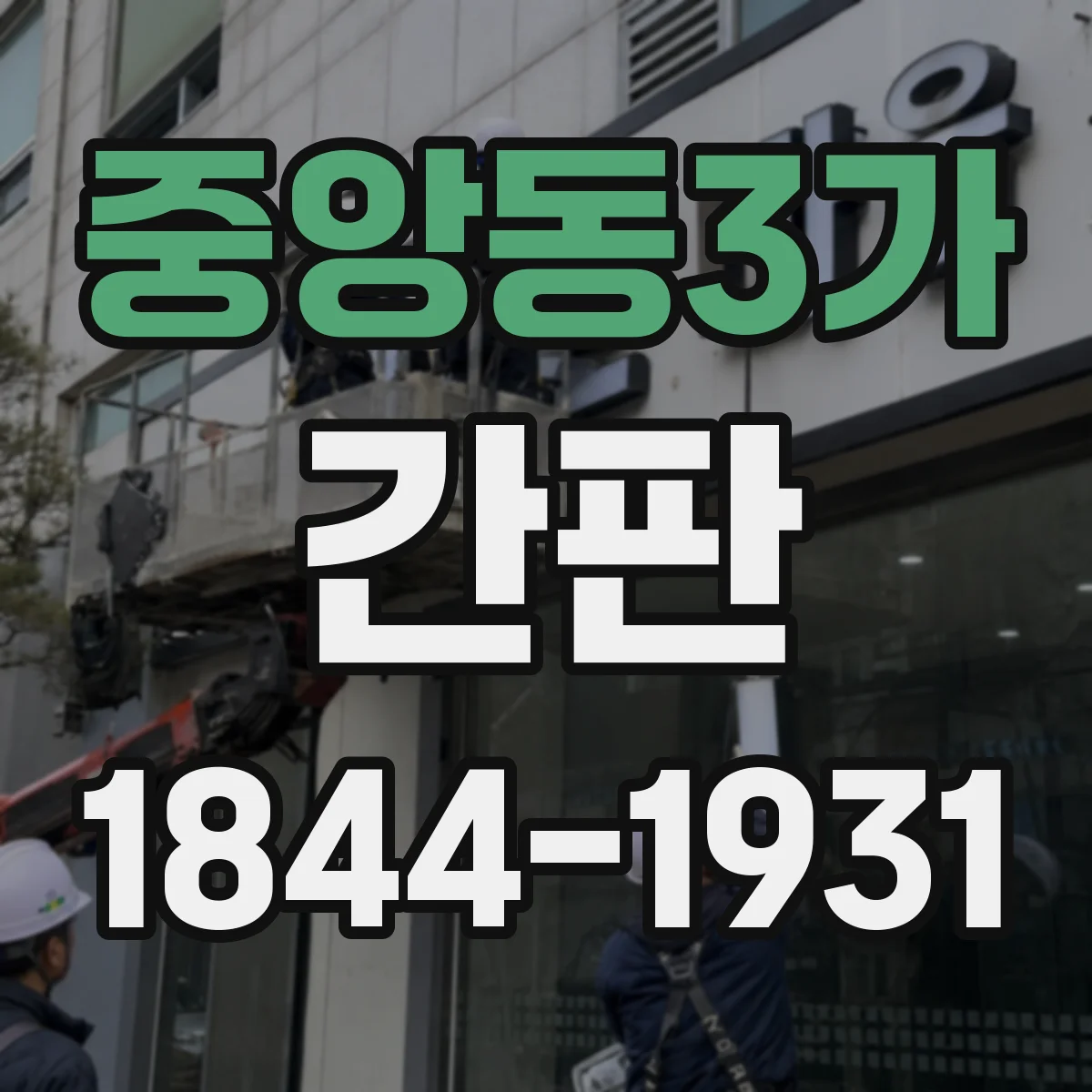 중앙동3가 간판