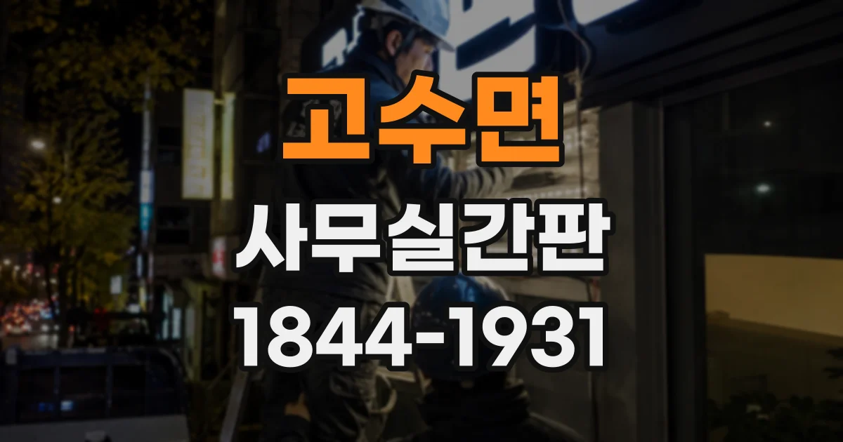 고수면 사무실간판