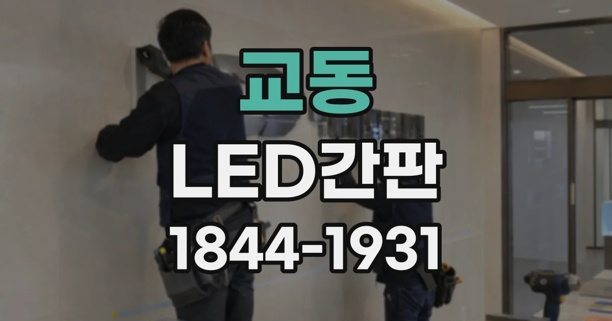 교동 LED간판
