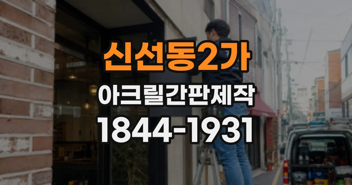 신선동2가 아크릴간판제작