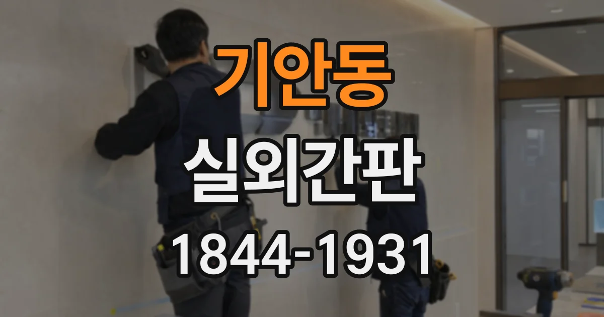 기안동 실외간판