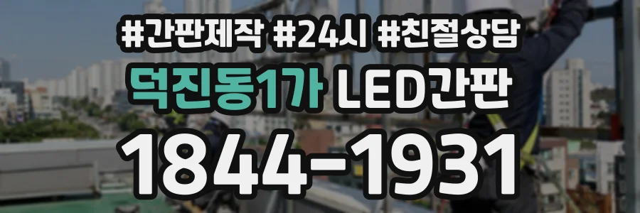 덕진동1가 LED간판 상담 전화 1844-1931