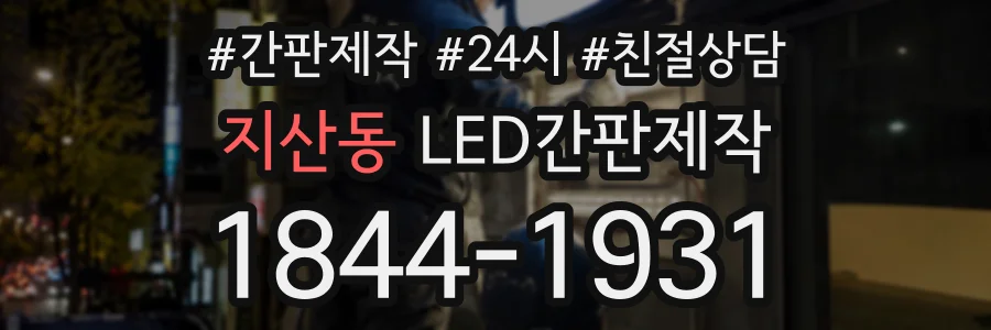 지산동 LED간판제작 상담 전화 1844-1931