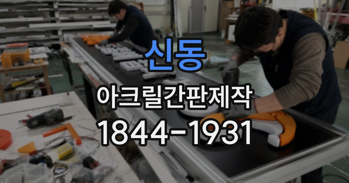 신동 아크릴간판제작