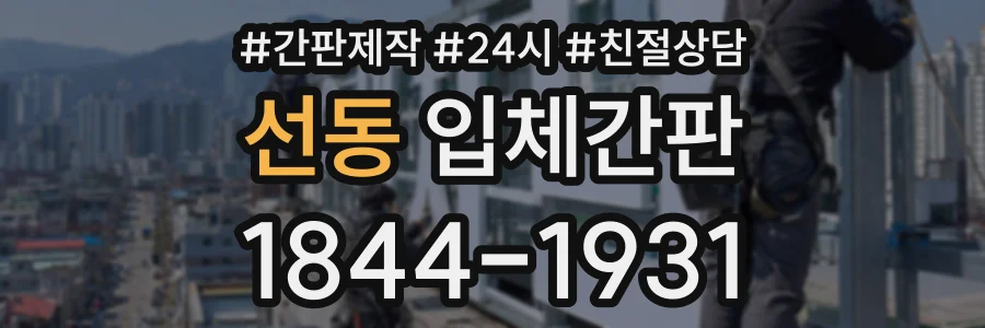 선동 입체간판 상담 전화 1844-1931