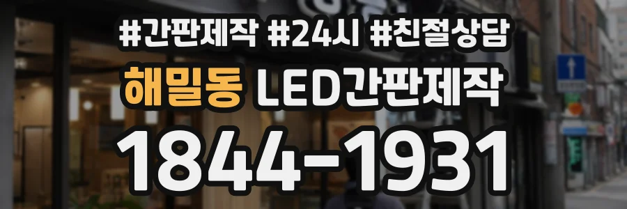 해밀동 LED간판제작 상담 전화 1844-1931