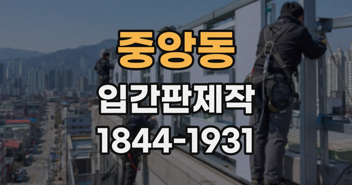 중앙동 입간판제작