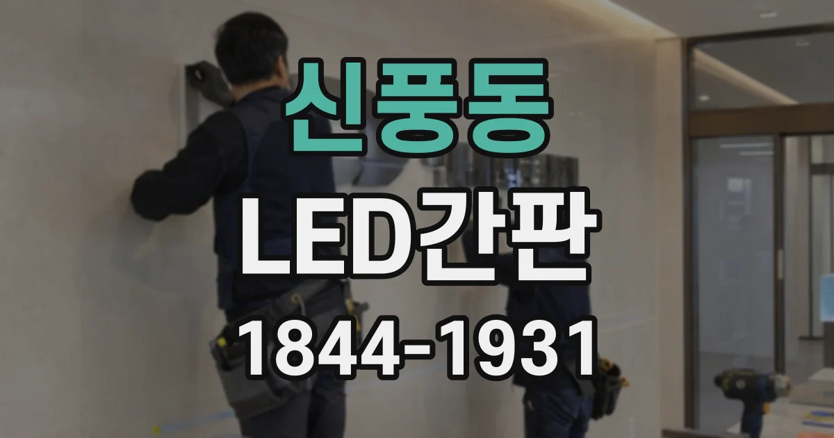 신풍동 LED간판