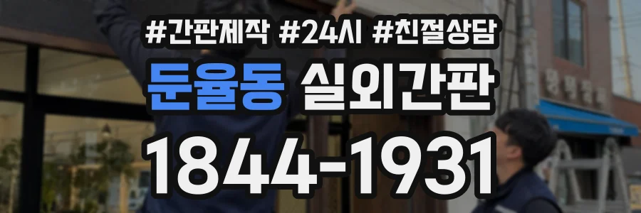 둔율동 실외간판 상담 전화 1844-1931