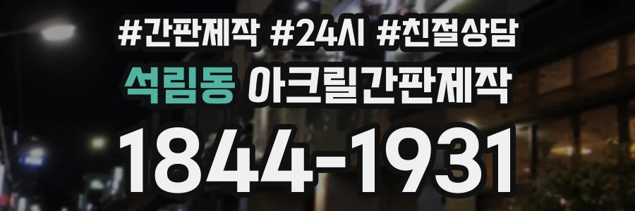 석림동 아크릴간판제작 상담 전화 1844-1931