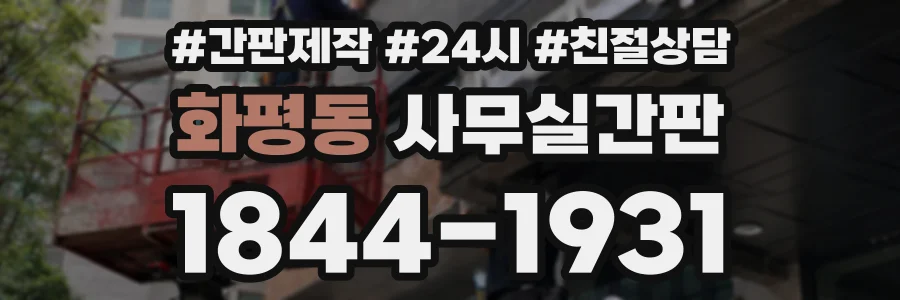 화평동 사무실간판 상담 전화 1844-1931