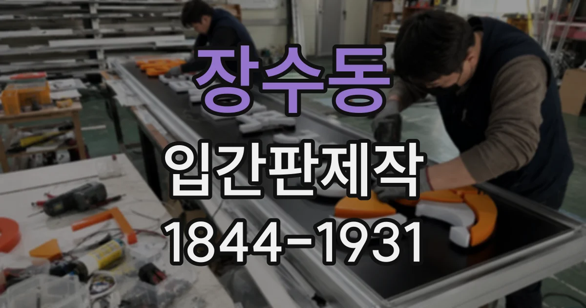 장수동 입간판제작